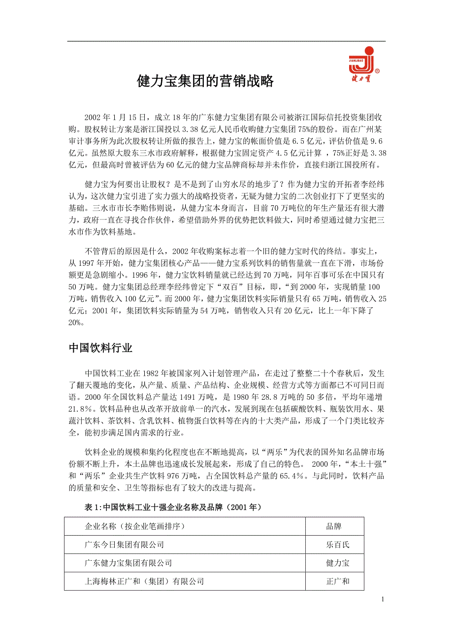 健力宝的营销战略_第1页