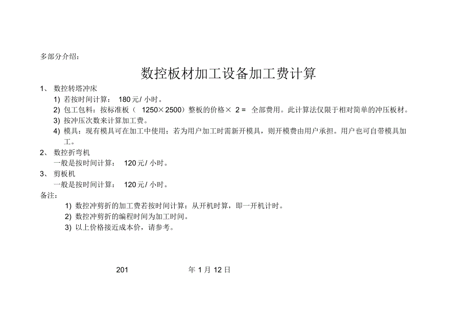 外协钣金加工设备和机械加工费计算(车铣刨磨冲割)_第1页