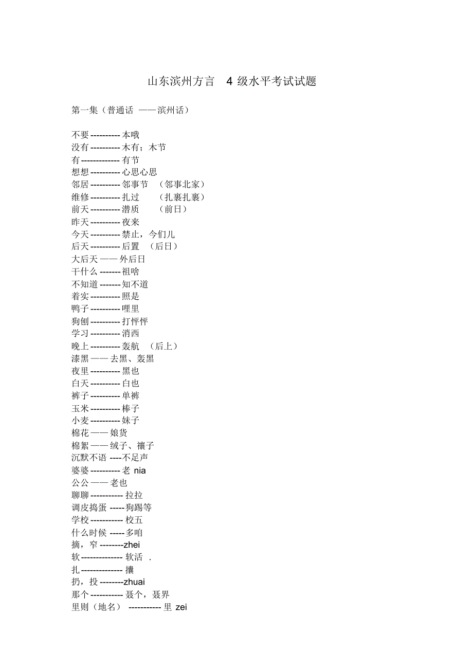 山东滨州方言4-6级水平考试试题_第1页