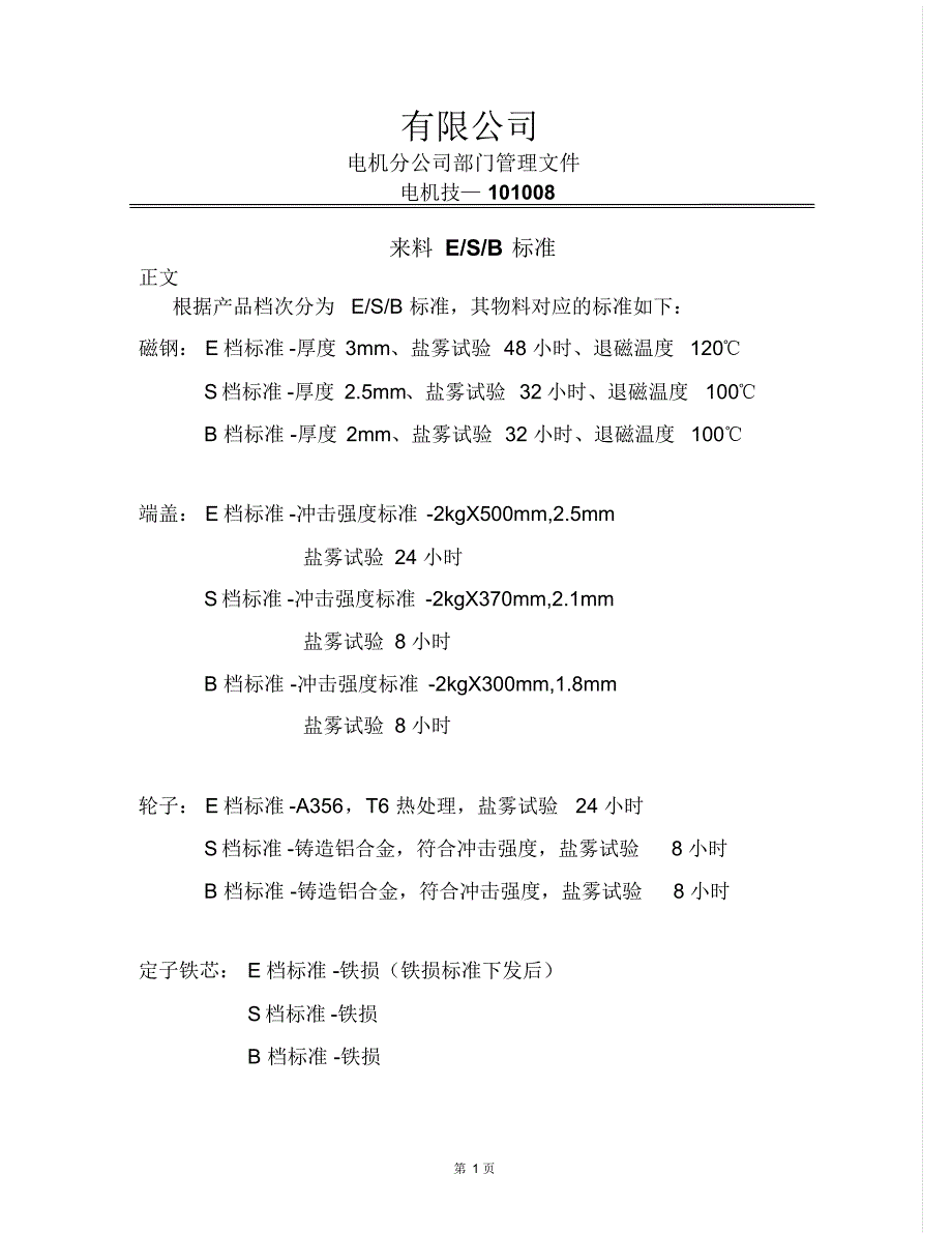 电动自行车电机来料ESB标准_第1页