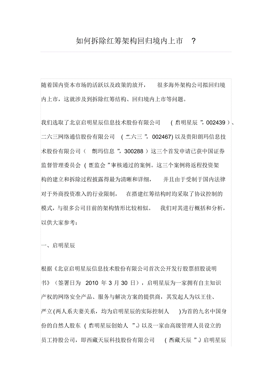 如何拆除红筹架构回归境内上市_第1页
