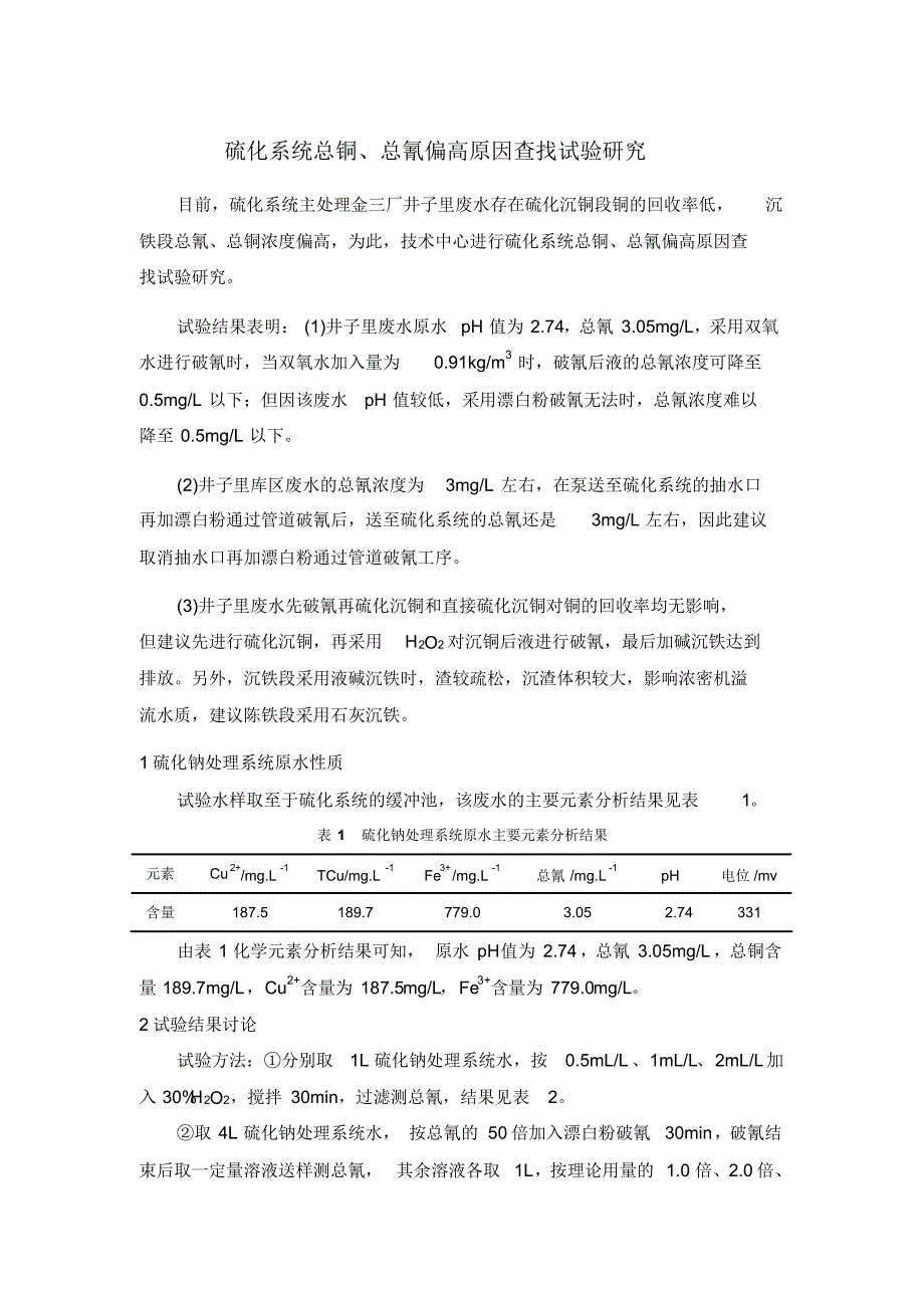 硫化系统总铜、总氰偏高原因查找试验研究_第1页