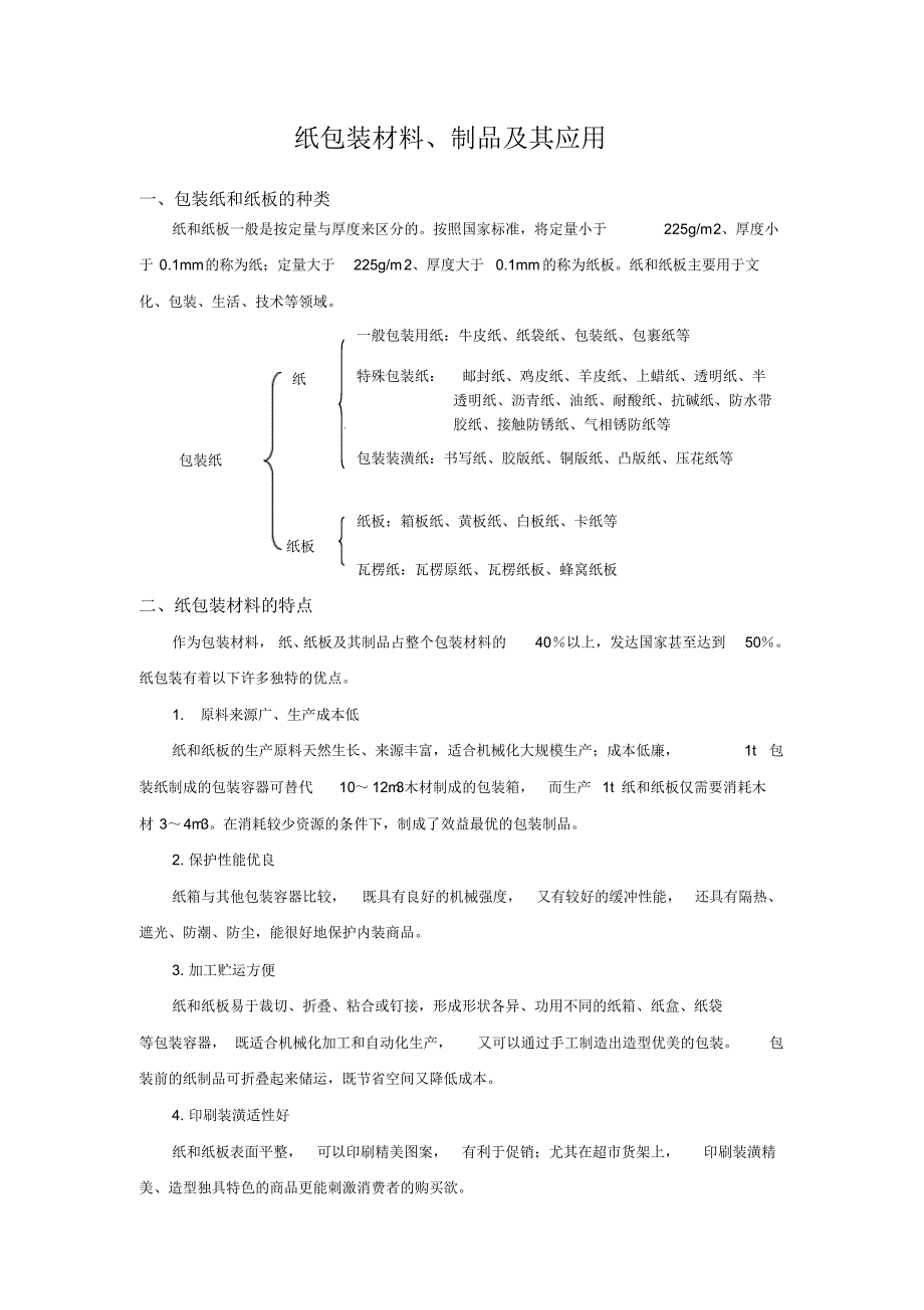纸和纸板包装材料_第1页