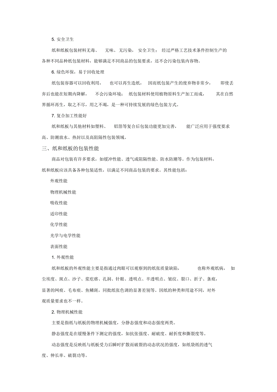 纸和纸板包装材料_第2页