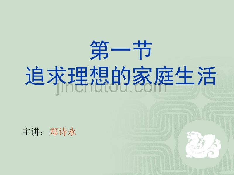 第一节追求理想的家庭生活_第1页