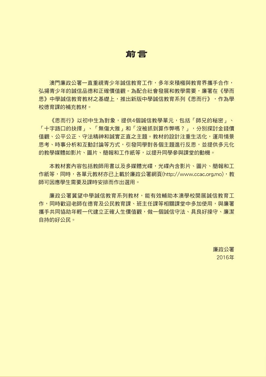 澳门廉政公署一直重视青少年诚信教育工作,多年来积极与教_第1页