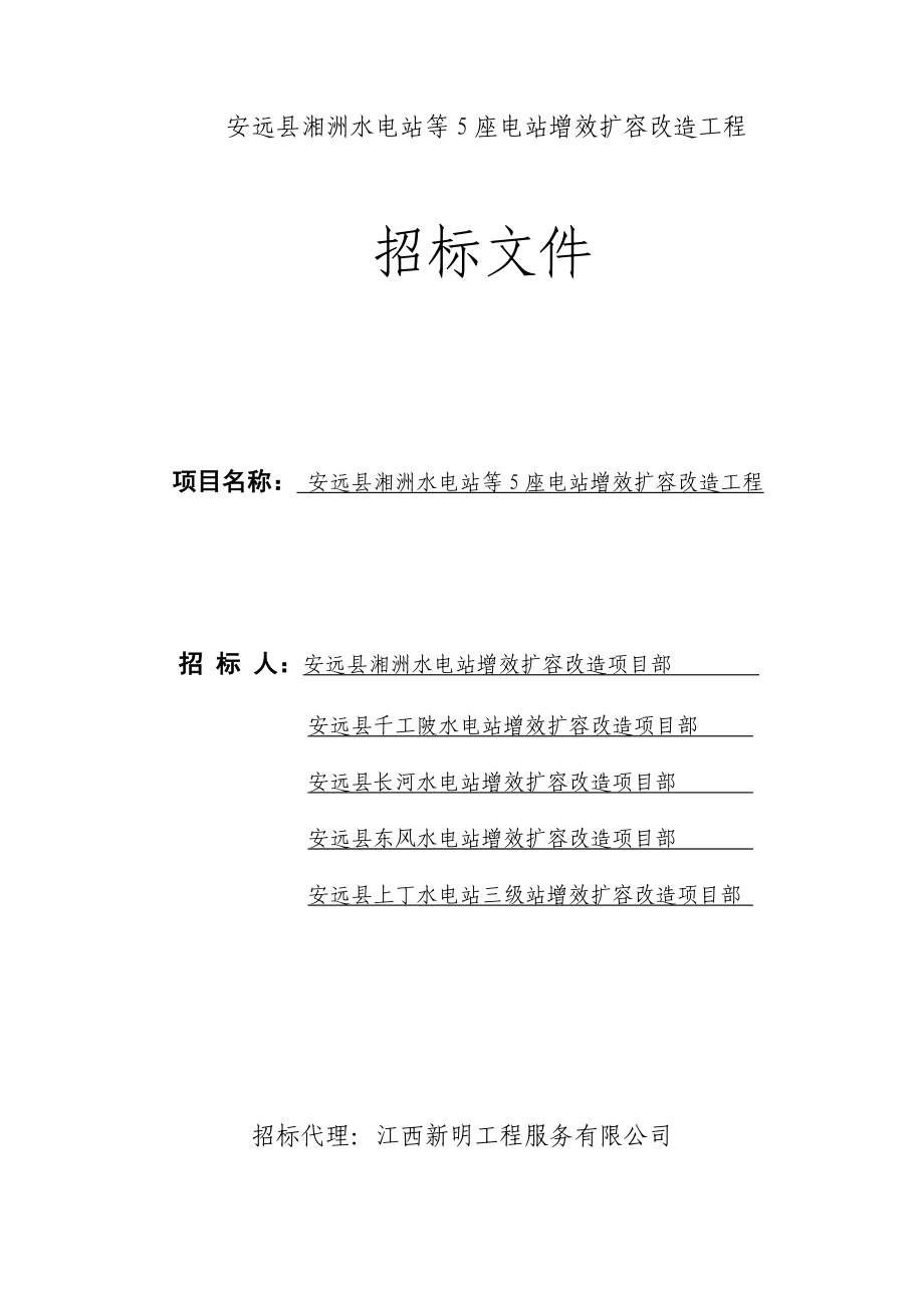 安远县湘洲水电站等5座电站增效扩容改造工程_第1页
