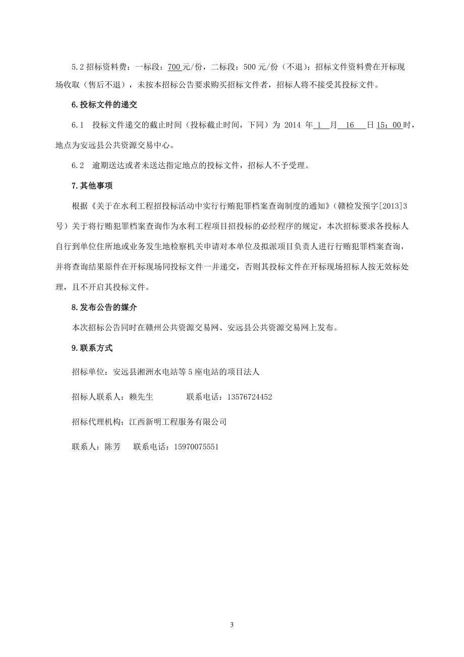 安远县湘洲水电站等5座电站增效扩容改造工程_第4页