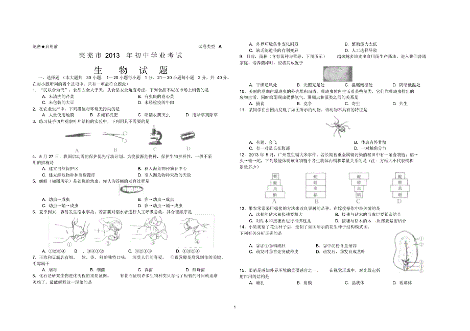 山东省莱芜市2013年中考生物真题试题_第1页