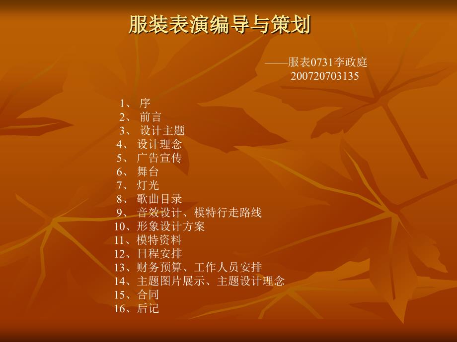 服装表演编导与策划 李政庭_第1页