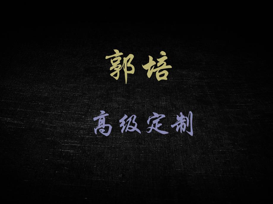 品牌介绍 郭培，高级定制_第1页