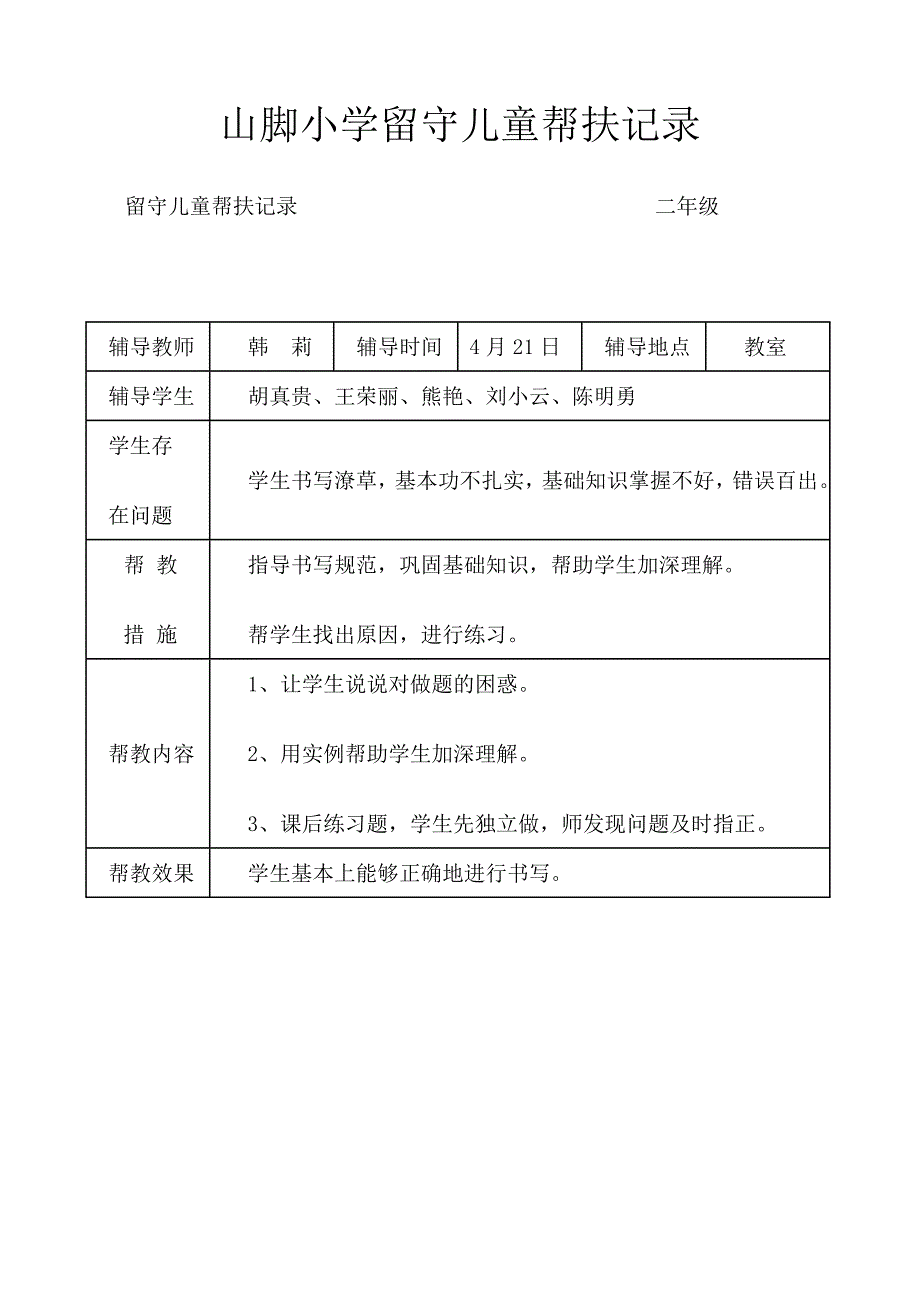 (7)山脚小学留守儿童帮扶记录_第4页