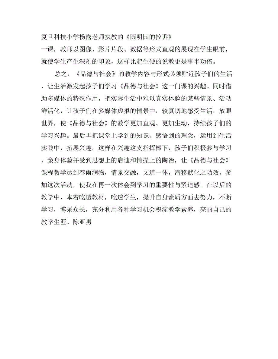 参加全国小学《品德与生活（社会）》优质课观摩研讨活动心得_第3页