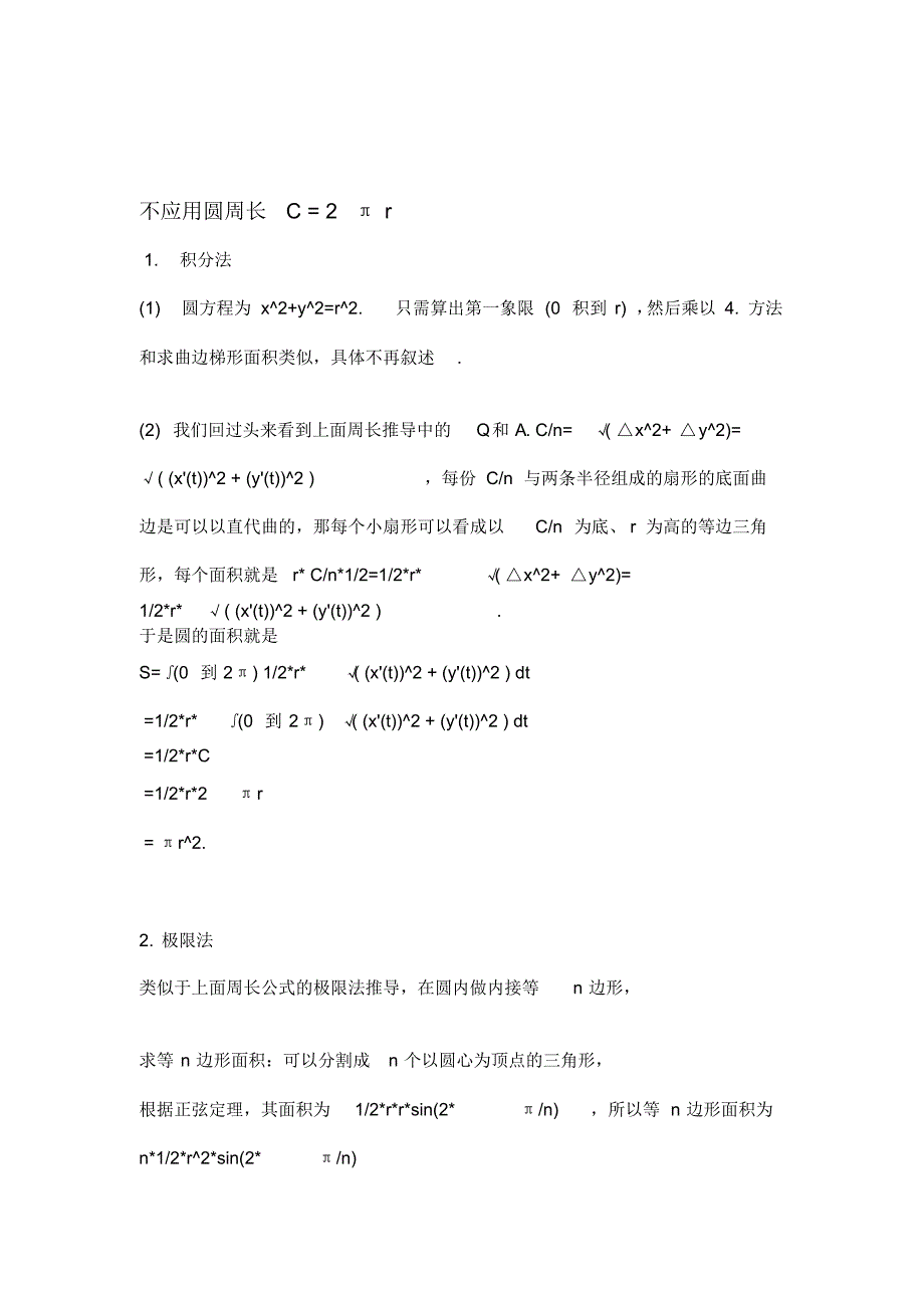 微积分、极限思想推导圆周长、面积公式_第3页