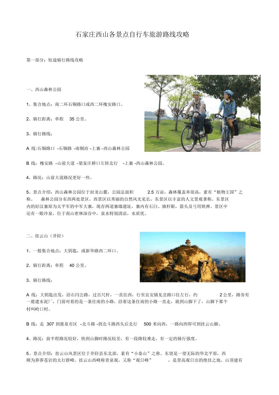 石家庄西山各景点自行车旅游路线攻略_第1页