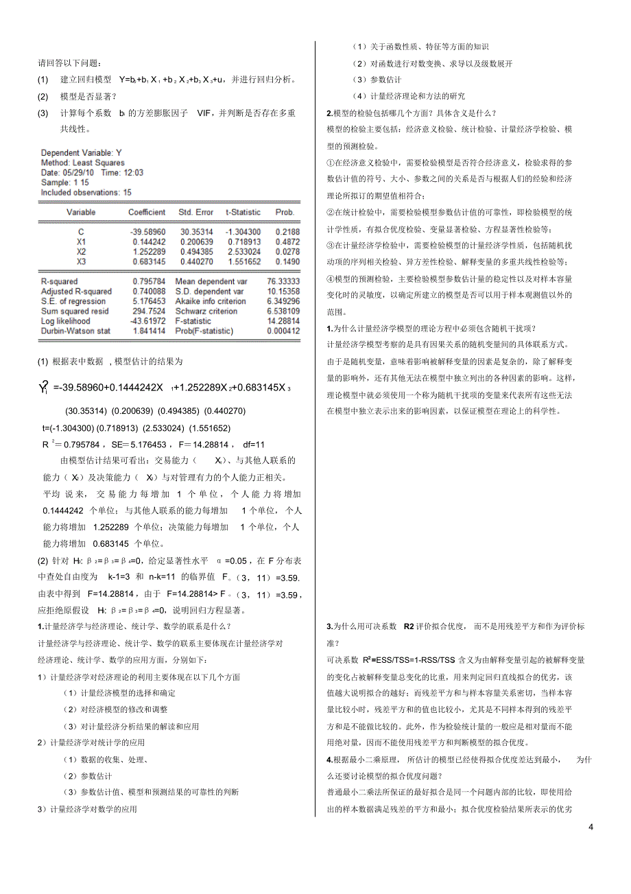 计量经济学名词解释与简答_第4页