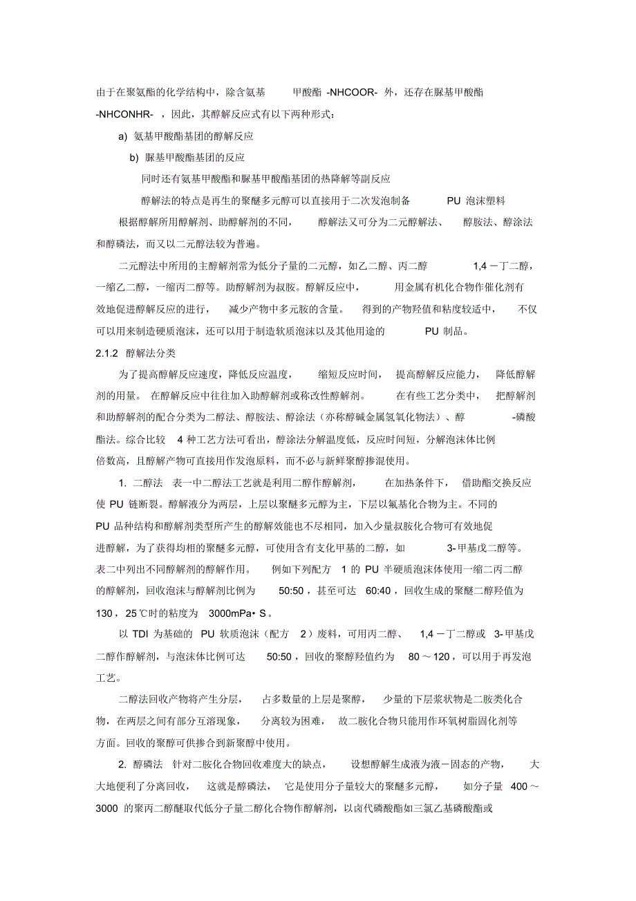 废旧聚氨酯PU的回收方法及技术进展_第3页