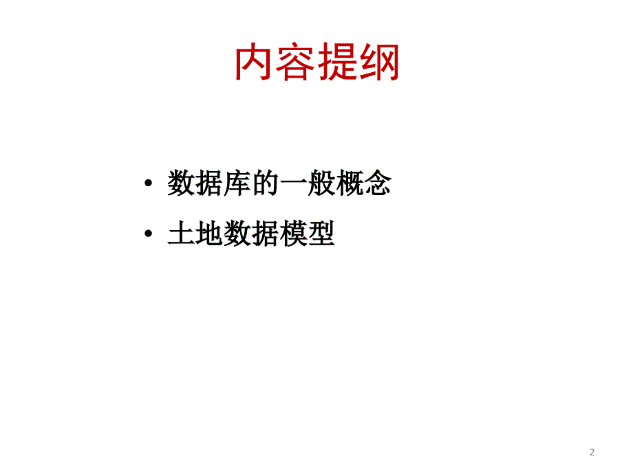 土地信息系统数据库数据模型课件_第2页