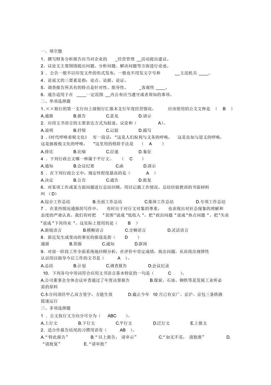 应用文写作复习题(20170913183718)_第1页