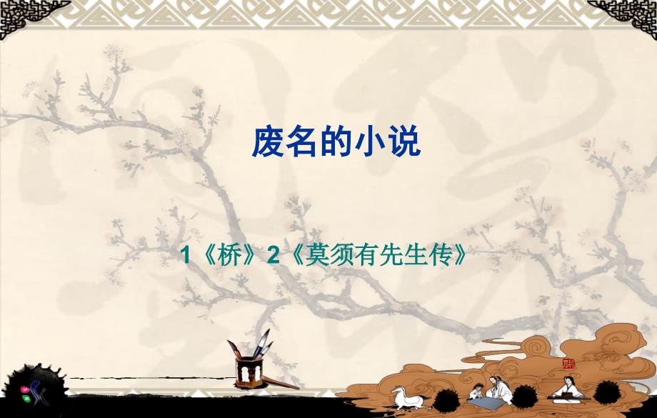 17废名等京派作家_第1页