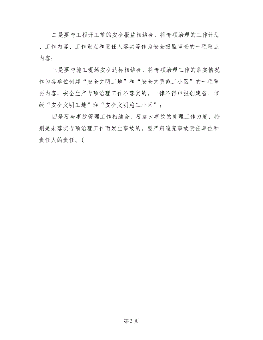 二○○四年度某市建筑业安全生产专项治理工作计划_第3页