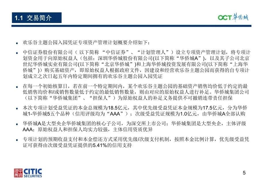华侨城欢乐谷专项计划投资者推介材料_第5页