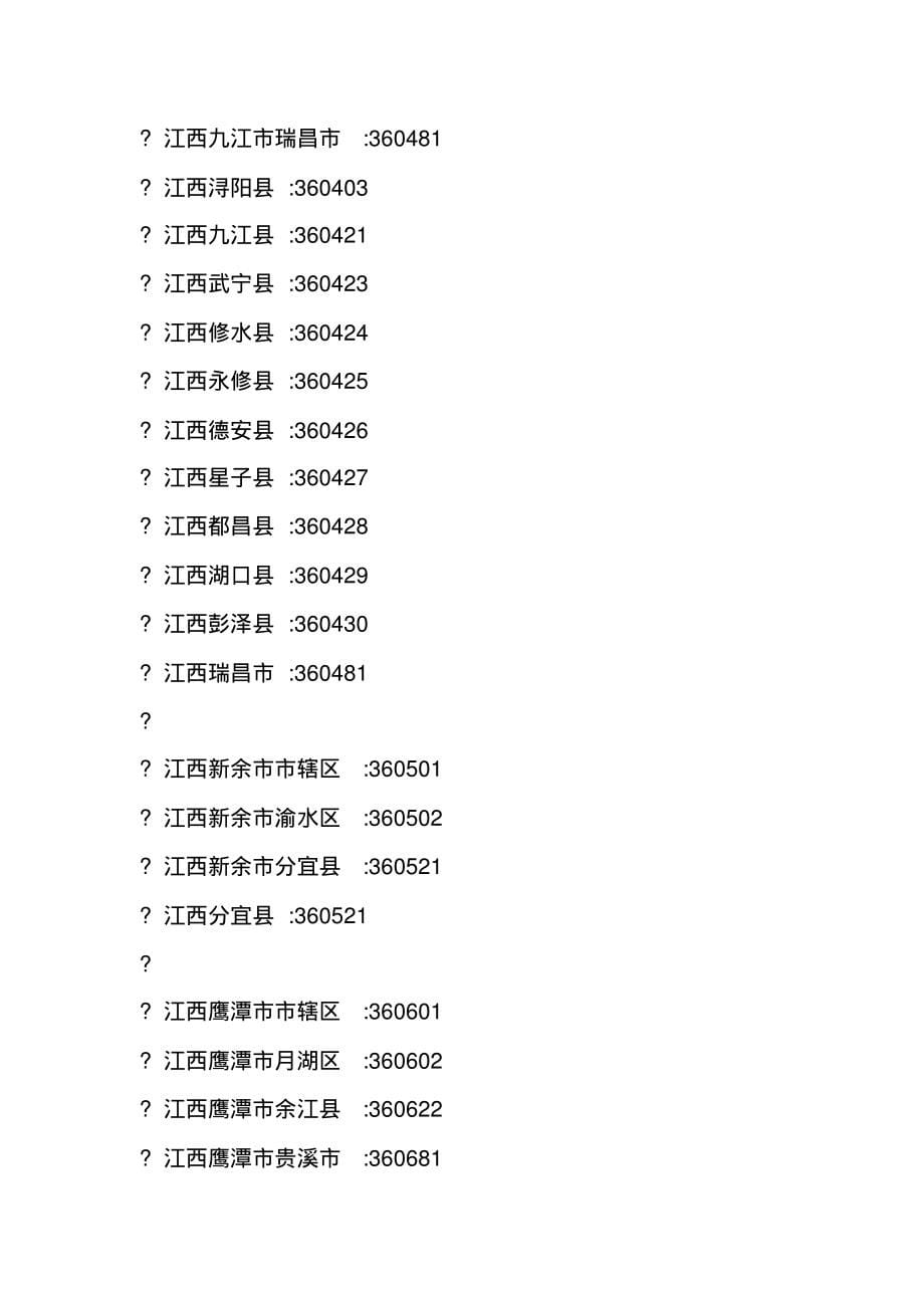 居民身份证行政区划代码表_第5页