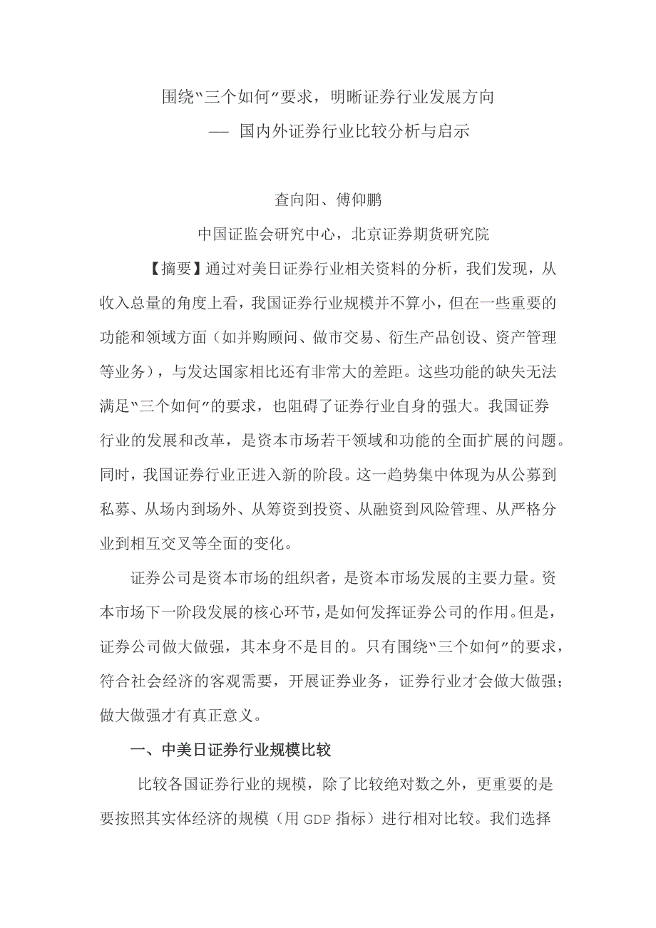 国内外证券行业比较分析与启示 2014-06-10_第1页
