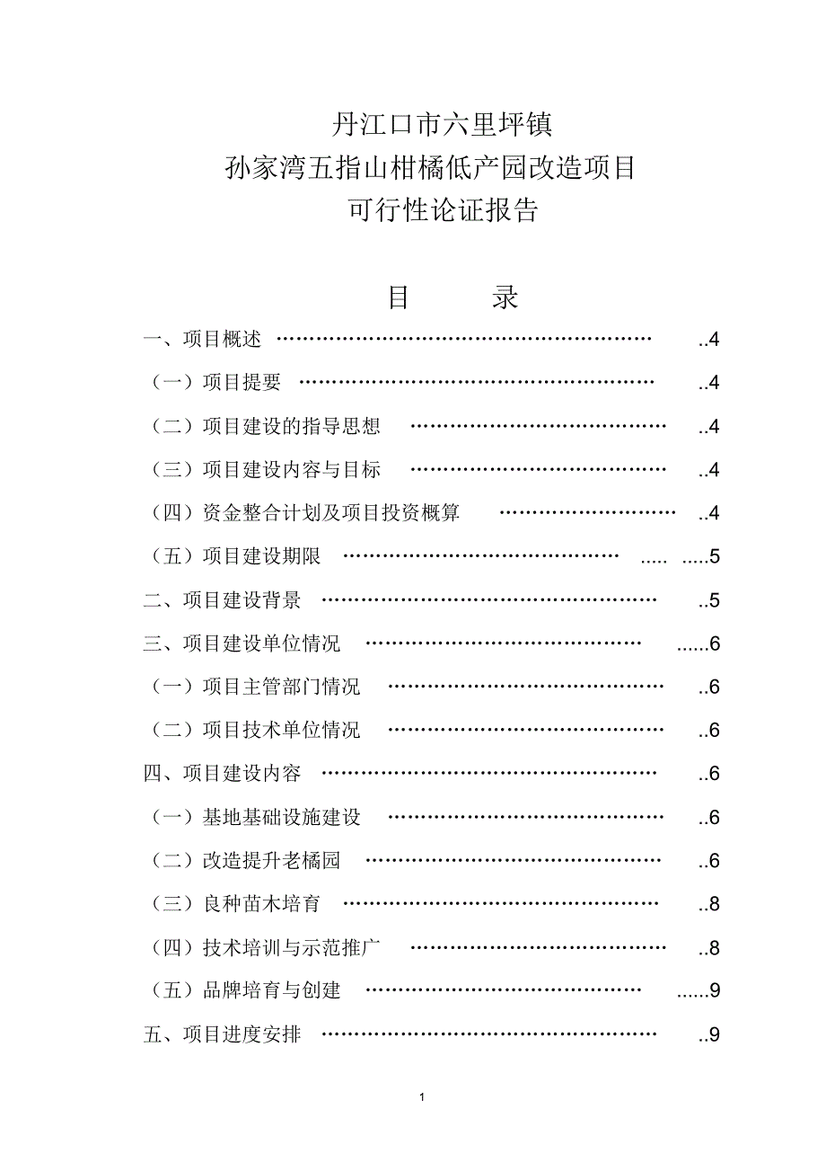 孙家湾五指山柑橘低产园改造项目可行性研究报告_第1页