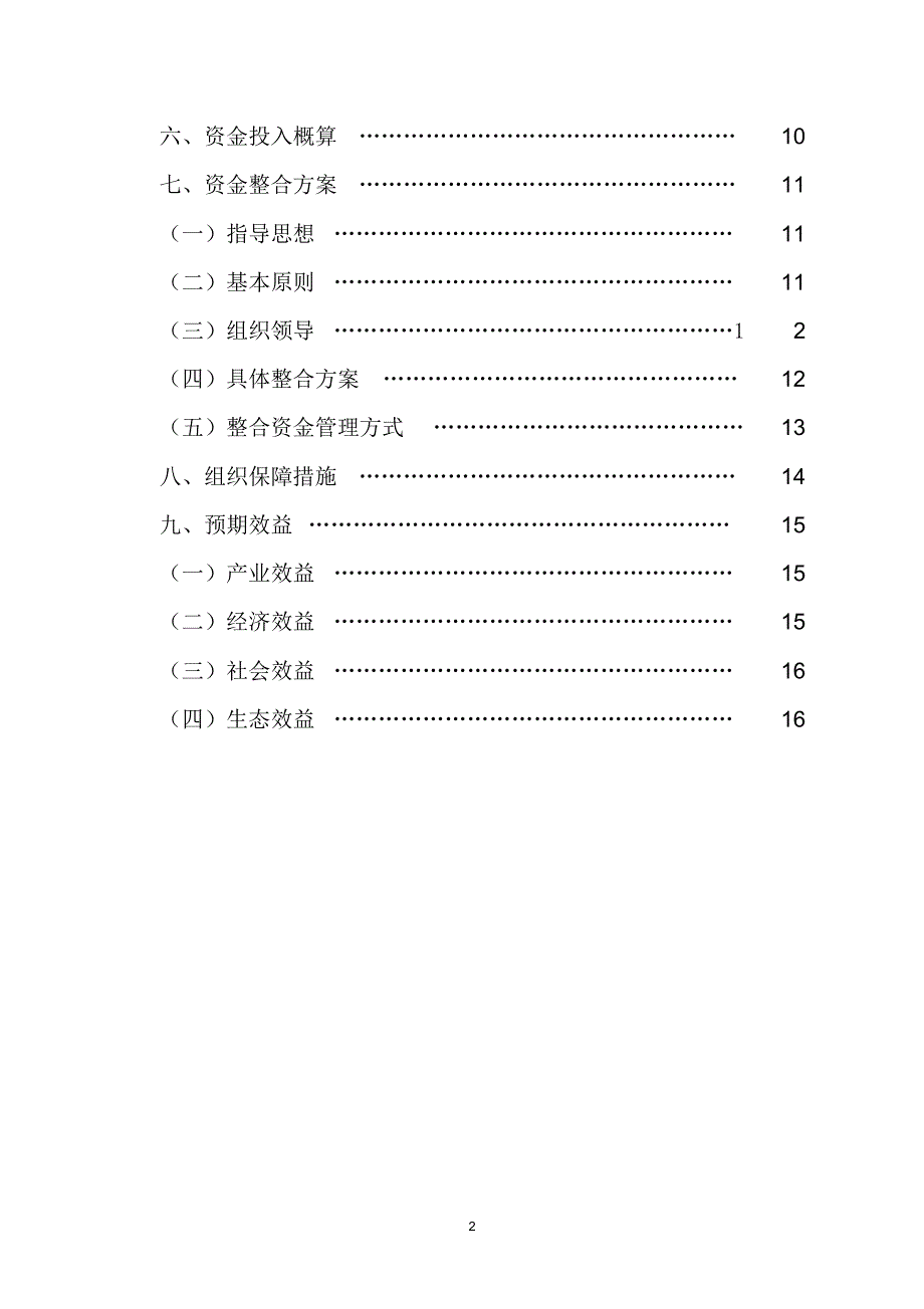 孙家湾五指山柑橘低产园改造项目可行性研究报告_第2页