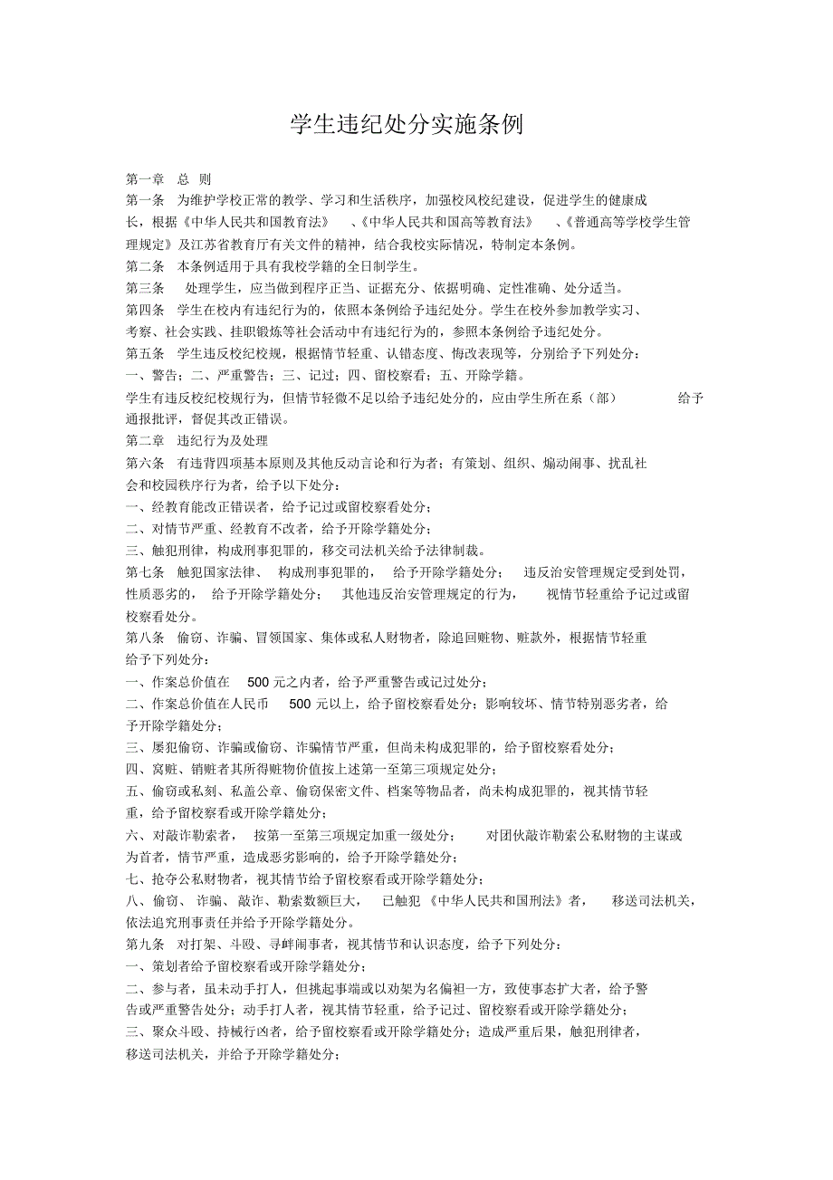 学生违纪处分实施条例_第1页