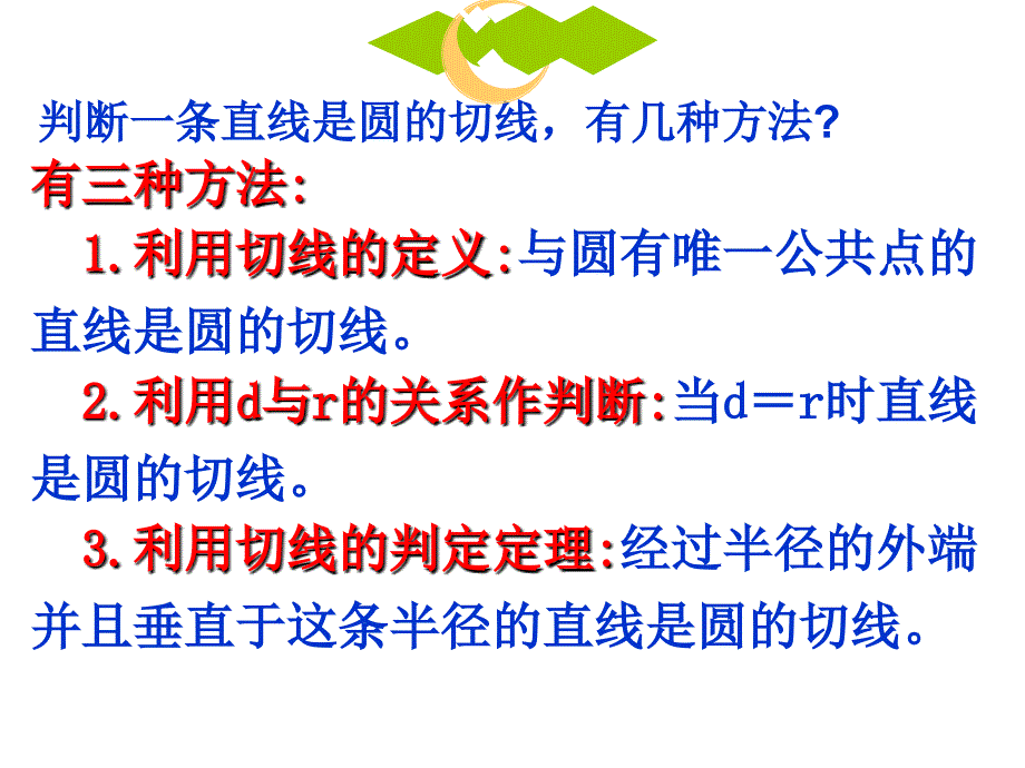 24.2.2直线和圆的位置关系(3)_第2页