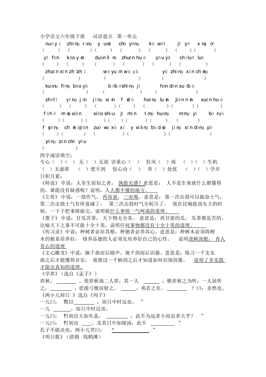 小学语文六年级下册基础知识_第1页