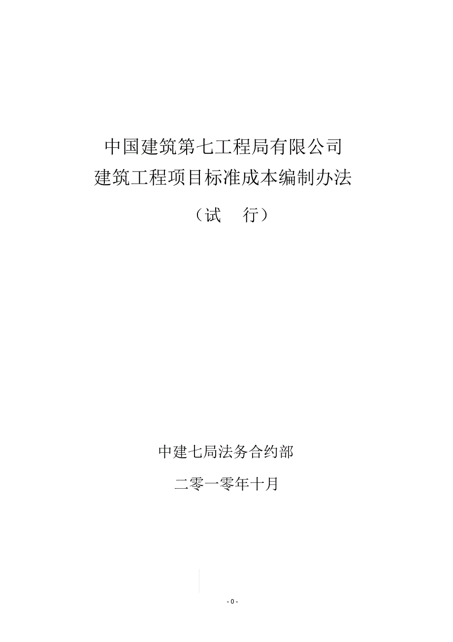 建筑工程项目标准成本编制办法_第1页