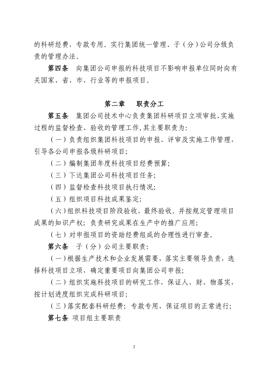 四川华西集团有限公司科技项目管理办法_第2页