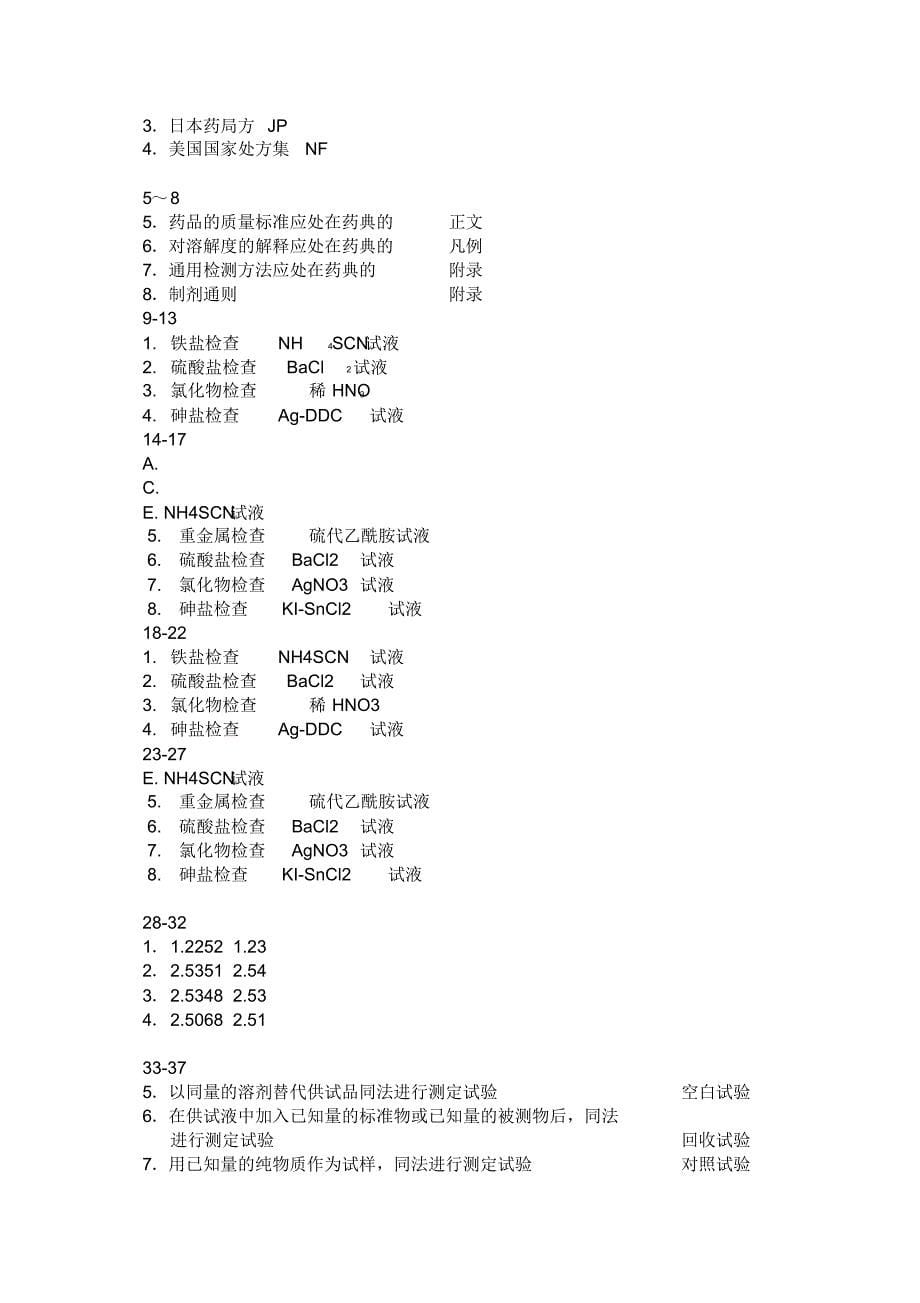 药物分析复习题总结(有答案)_第5页