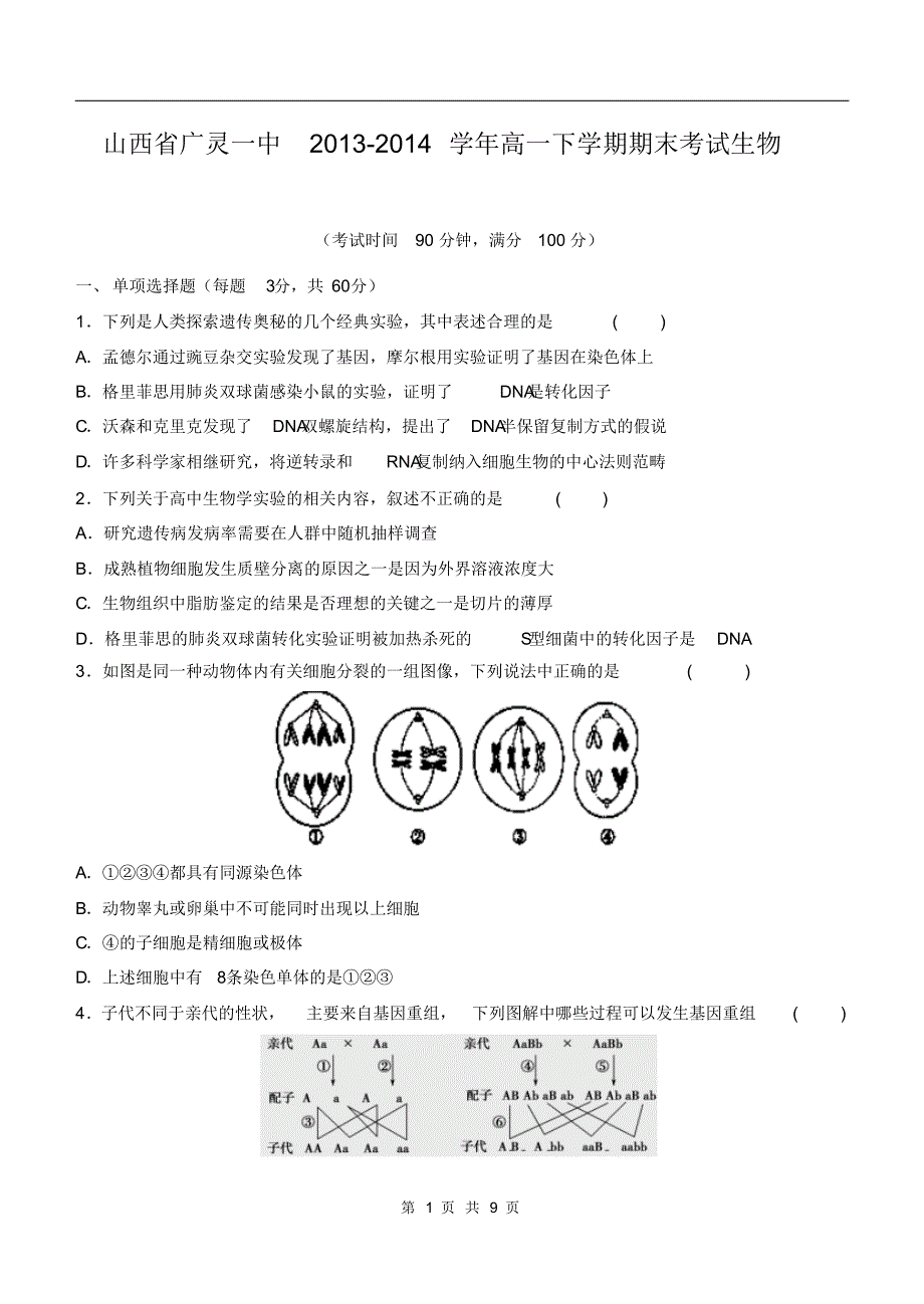 山西省广灵一中2013-2014学年高一下学期期末考试生物_第1页