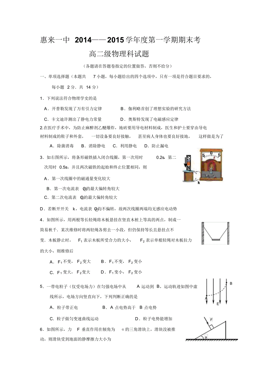 广东省2014-2015学年惠来一中高二第一学期期末物理考试_第1页