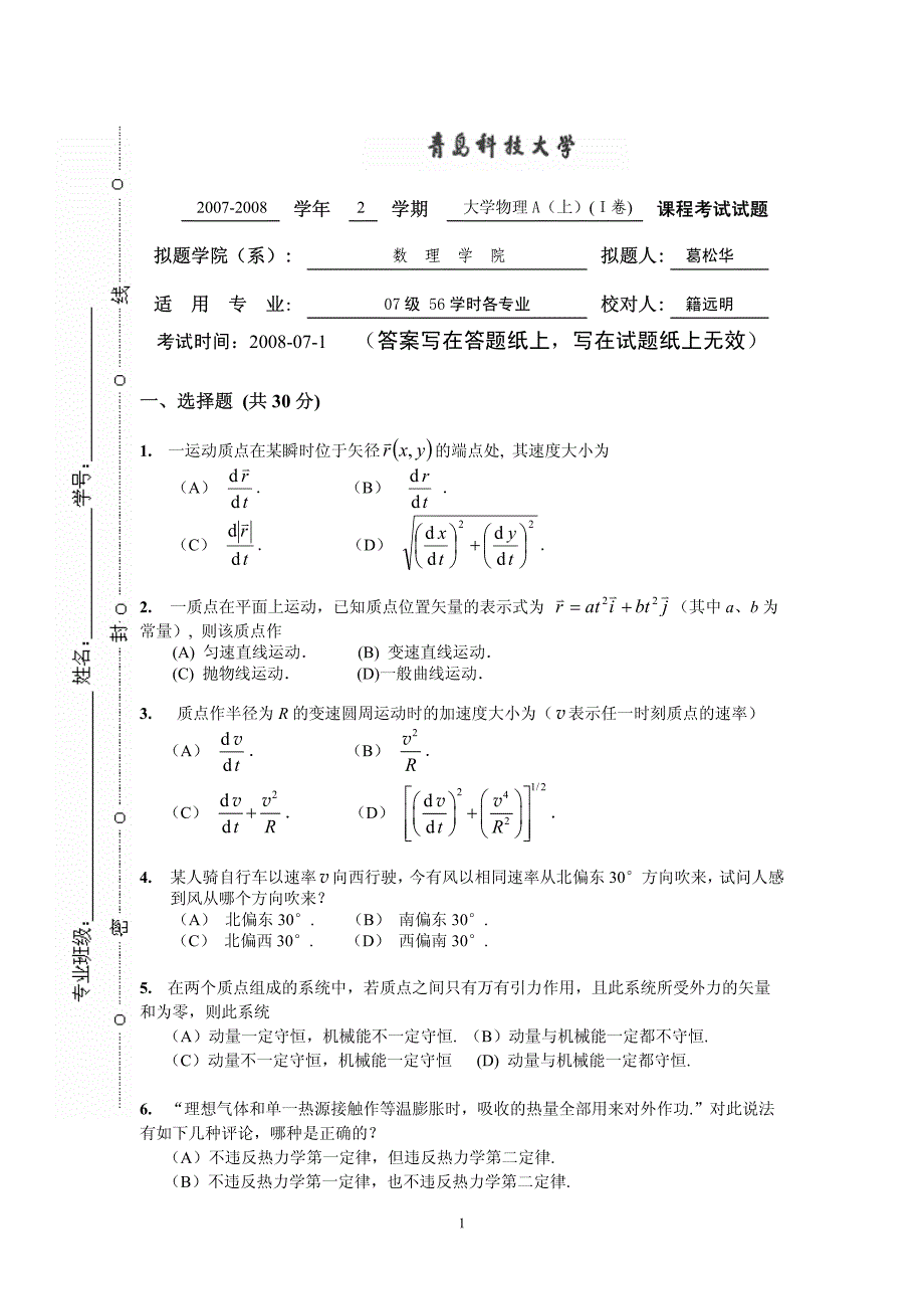 08年大学物理A、B、C(上)试卷及答案_第1页