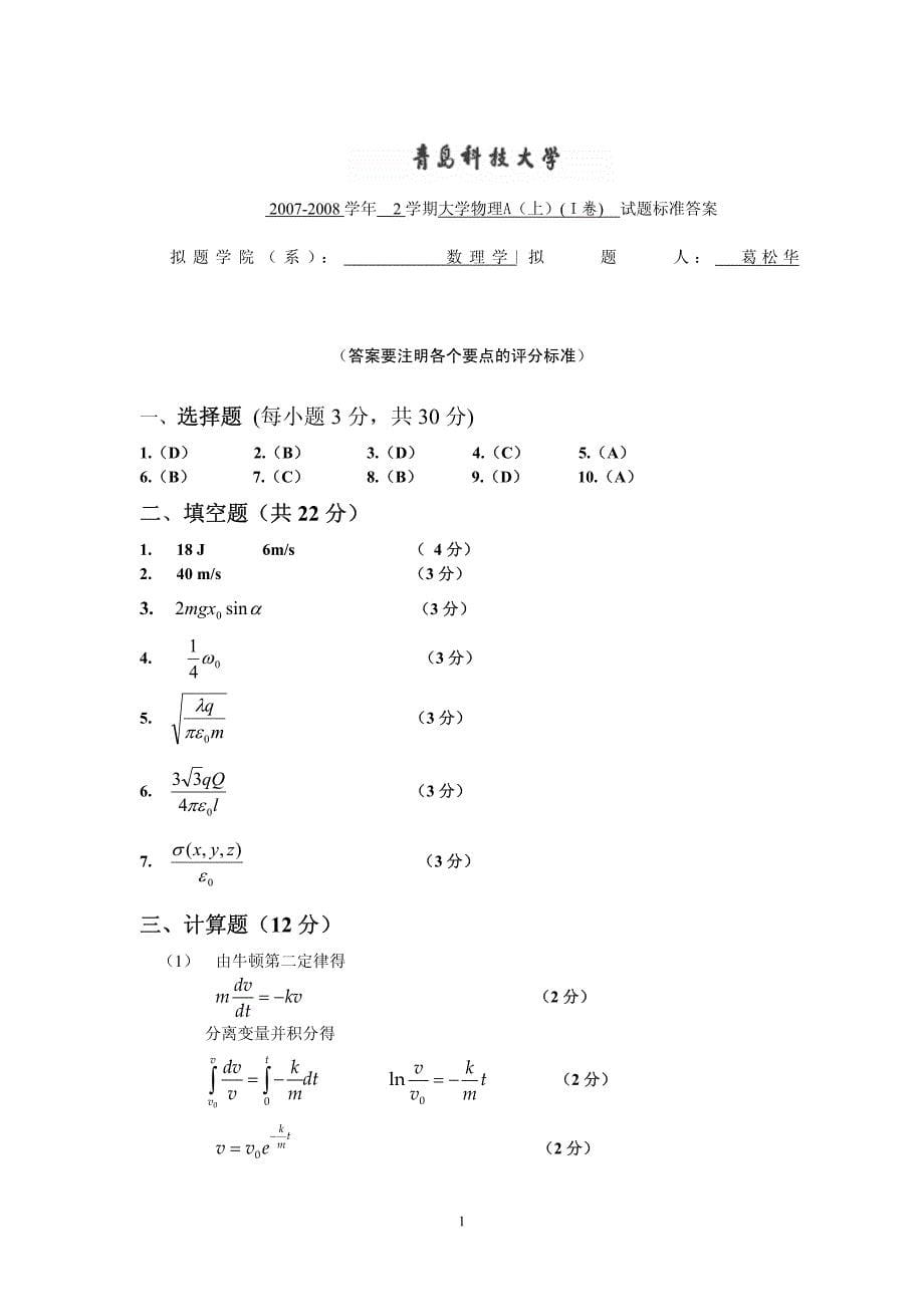 08年大学物理A、B、C(上)试卷及答案_第5页