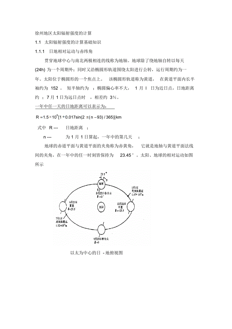徐州地区太阳辐射强度的计算_第1页