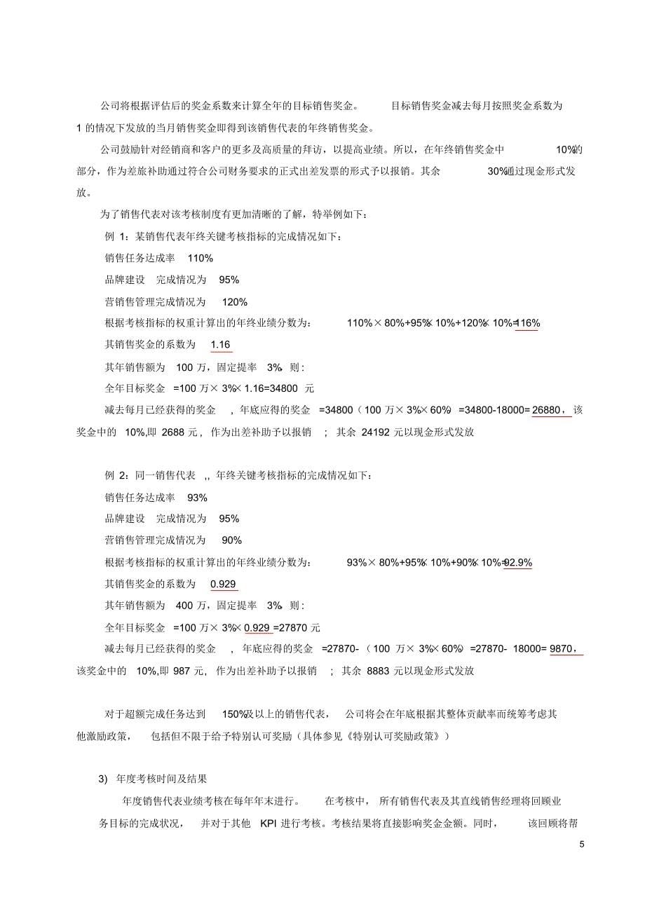 天津成东石油制品销售有限公司销售代表工作管理办法_第5页