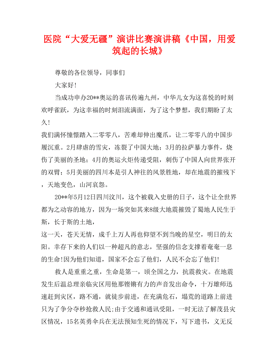 医院“大爱无疆”演讲比赛演讲稿《中国，用爱筑起的长城》_第1页