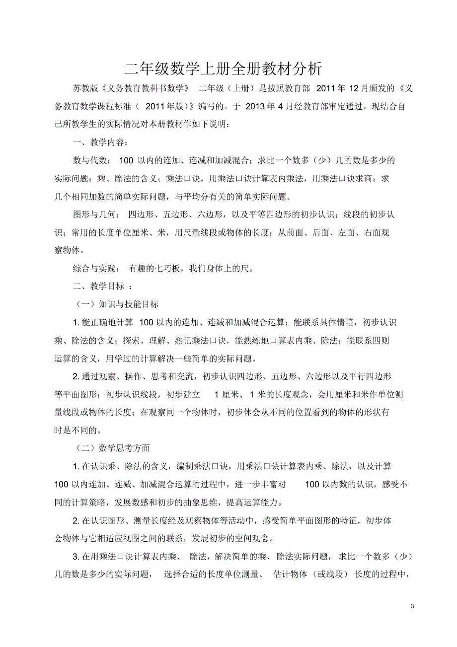 苏教版二年级数学上册教案(2013新版)(20170828160138)_第3页