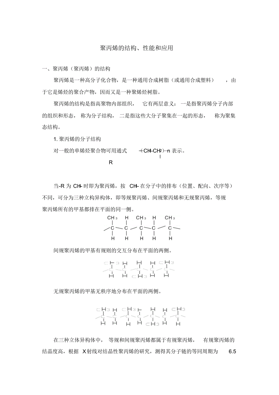 聚丙烯的结构、性能和应用_第1页