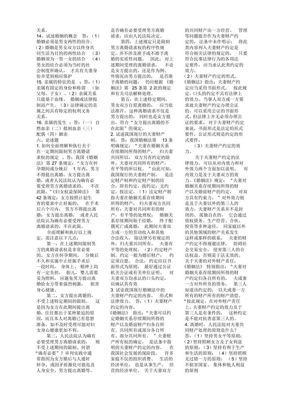 婚姻家庭继承法复习资料_第5页