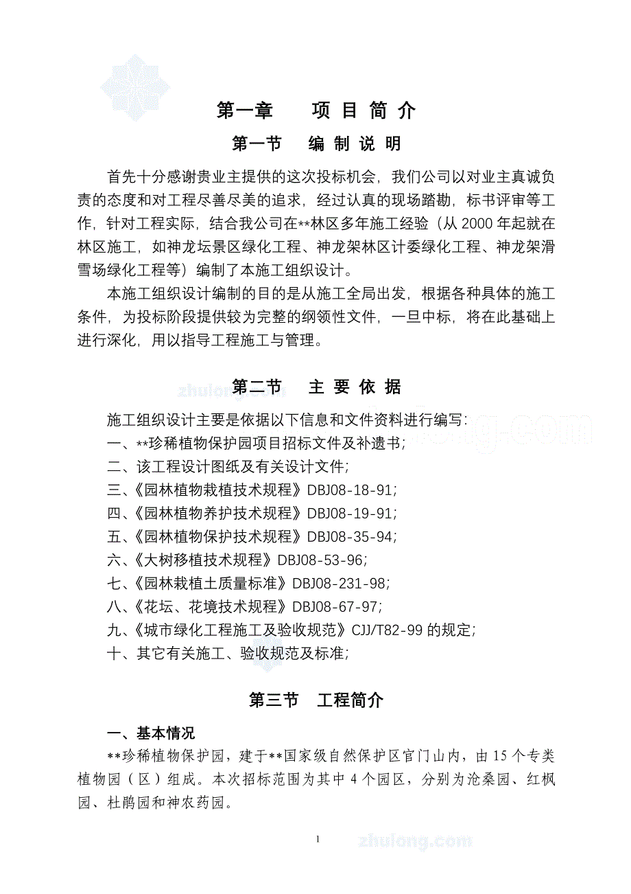 某珍稀植物园绿化园林工程施工组织设计_第1页