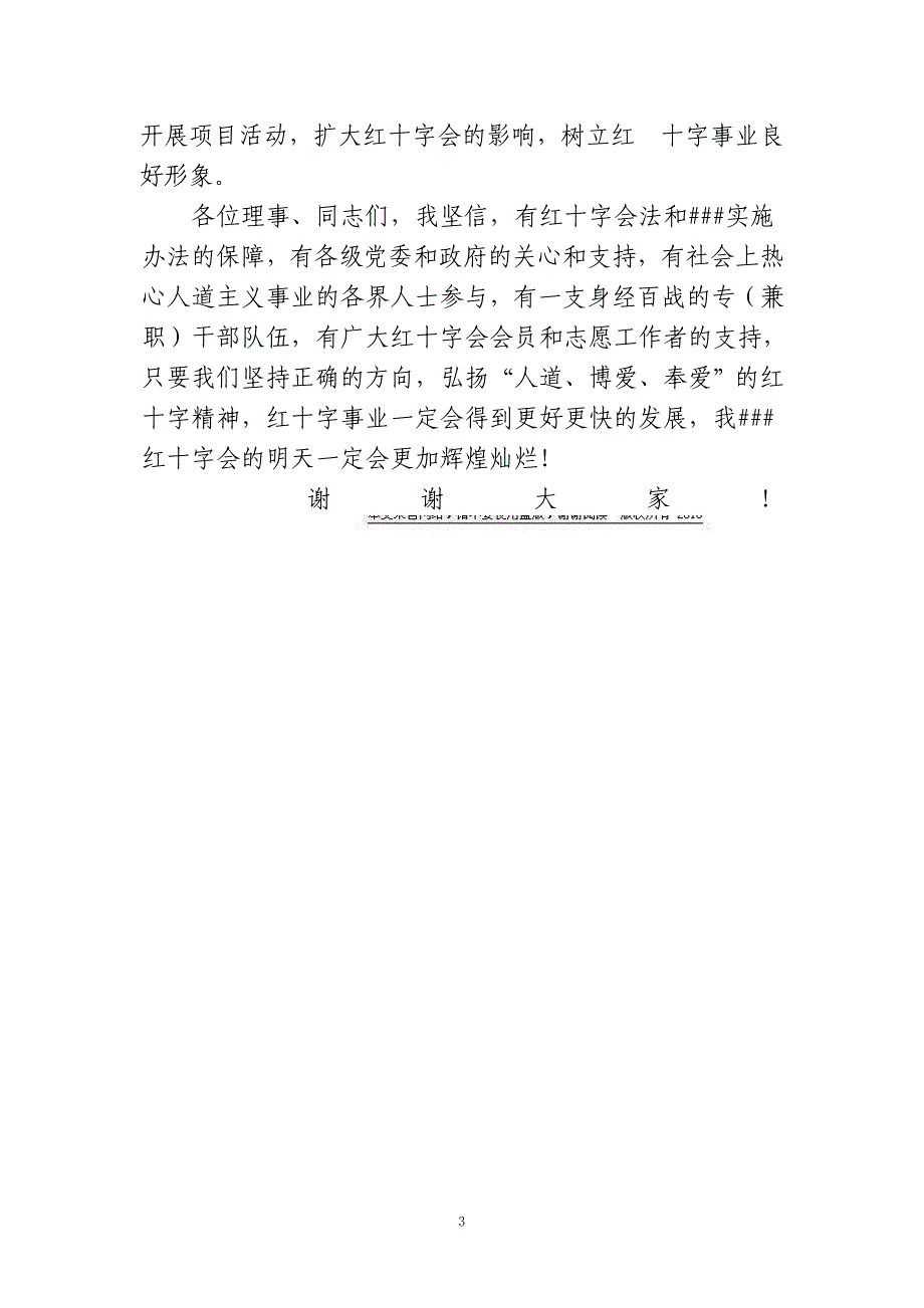 在##区红十字会第一届理事会第五次会议上的讲话_第3页