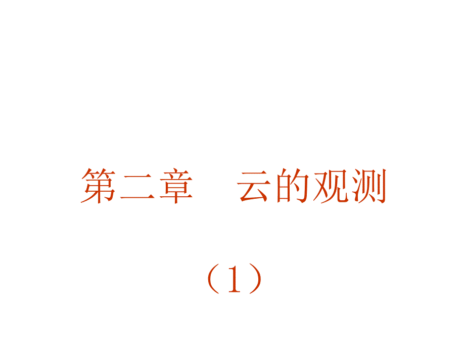 第二章云的观测（1）_第1页