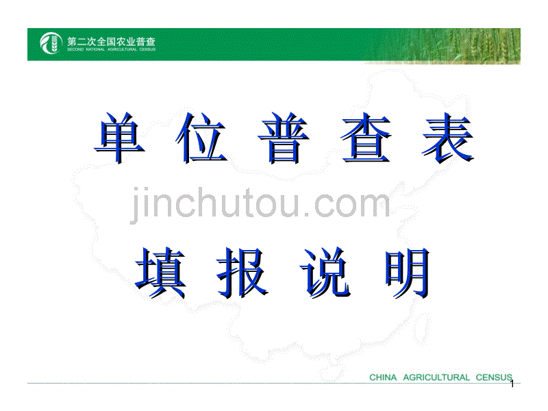 单位普查表讲义(广东)_第1页